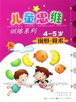 Imagen del vendedor de Children's mental training series - (4-5 years) graphics. Arithmetic(Chinese Edition) a la venta por liu xing