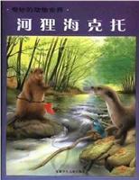 Imagen del vendedor de Wonderful world of animals beaver Hector(Chinese Edition) a la venta por liu xing