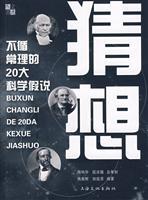 Bild des Verk�ufers f�r Guess - do not follow the common sense of the 20 scientific hypothesis zum Verkauf von liu xing