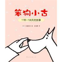 Immagine del venditore per Stupid dog small ancient story of 11 years + 108 days (20.00)(Chinese Edition) venduto da liu xing