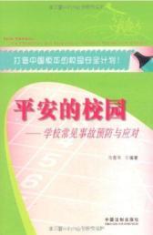 Image du vendeur pour Safe on campus - the school common accident prevention and response(Chinese Edition) mis en vente par liu xing