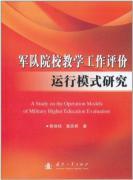 Immagine del venditore per Military academies operating mode of teaching evaluation(Chinese Edition) venduto da liu xing