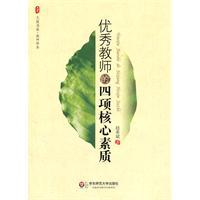 Imagen del vendedor de Outstanding teachers of the four core quality(Chinese Edition) a la venta por liu xing