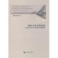 Seller image for Curriculum Development Practice Guide - Beijing-based classroom resources in primary and secondary social(Chinese Edition) for sale by liu xing