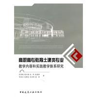 Seller image for Vocational Education and civil engineering teaching content and practice of teaching system(Chinese Edition) for sale by liu xing