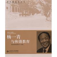 Imagen del vendedor de Yang Yiqing and harmonious education(Chinese Edition) a la venta por liu xing