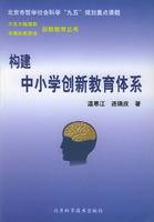 Imagen del vendedor de Primary and secondary education system to build innovative(Chinese Edition) a la venta por liu xing