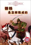 Immagine del venditore per How the Steel was Tempered - a child's benefit classics - comes with five book review(Chinese Edition) venduto da liu xing