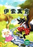 Seller image for Aesop's Fables - a child's benefit classics - comes with five book review(Chinese Edition) for sale by liu xing