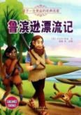 Seller image for Robinson Crusoe - a child's benefit classics - comes with five book review(Chinese Edition) for sale by liu xing