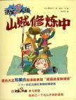 Seller image for Bandit in practice - clown three groups(Chinese Edition) for sale by liu xing
