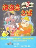 Seller image for Pirate Island Mystery - clown three groups(Chinese Edition) for sale by liu xing