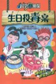 Imagen del vendedor de Birthday poisoning case - Science Detectives(Chinese Edition) a la venta por liu xing