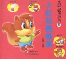 Seller image for Squirrels moved house - a small animal fairy tale classic -9 dolphins(Chinese Edition) for sale by liu xing