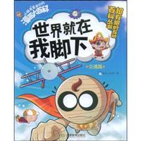 Imagen del vendedor de World is at my feet: Transport articles(Chinese Edition) a la venta por liu xing