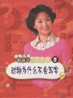 Imagen del vendedor de Why not write animal - Encyclopedia of Chinese children is always a good 5 a la venta por liu xing
