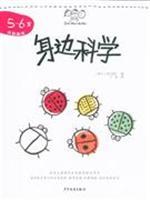 Immagine del venditore per Around the age of science -5-6 - get stickers(Chinese Edition) venduto da liu xing