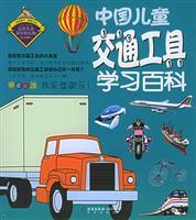 Immagine del venditore per Chinese children learn Baike transport(Chinese Edition) venduto da liu xing