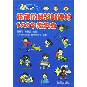 Image du vendeur pour Children most want to know how to do 100(Chinese Edition) mis en vente par liu xing