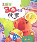 Seller image for Green volume - 30 minutes before bedtime story(Chinese Edition) for sale by liu xing