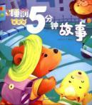 Seller image for Lansing volume - the story five minutes before going to bed(Chinese Edition) for sale by liu xing