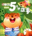 Seller image for Green Star Volume - 5 minutes bedtime story(Chinese Edition) for sale by liu xing