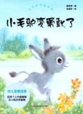 Seller image for Become brave little donkey - the joy of the animal world(Chinese Edition) for sale by liu xing