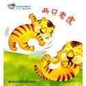 Immagine del venditore per Two tigers - a picture book classic parent-child Morning Reading(Chinese Edition) venduto da liu xing