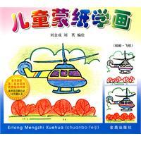 Image du vendeur pour Mongolian children to study painting paper (ship aircraft)(Chinese Edition) mis en vente par liu xing