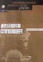 Seller image for Late Qing and Republican period of secondary education(Chinese Edition) for sale by liu xing