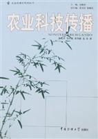 Seller image for Agricultural Science and Technology Communication(Chinese Edition) for sale by liu xing