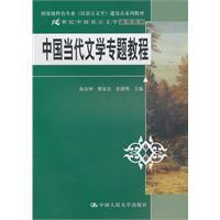 Imagen del vendedor de Contemporary Chinese Literature Tutorials (21 general teaching Chinese language and literature; National Specialty (Chinese Language and Literature) building materials point series)(Chinese Edition) a la venta por liu xing