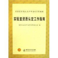 Imagen del vendedor de Guide the work of laboratory accreditation. Second Edition(Chinese Edition) a la venta por liu xing