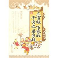 Immagine del venditore per Surnames Three Character Classic Thousand Character Classic disciples regulation(Chinese Edition) venduto da liu xing