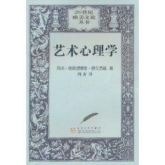 Imagen del vendedor de Twentieth-century European and American Literary Theory Books - psychology of art(Chinese Edition) a la venta por liu xing