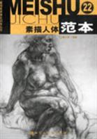 Imagen del vendedor de Drawing the human body model 22 - Basic Art series of intensive training a la venta por liu xing