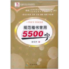 Imagen del vendedor de 5500 words commonly used in regular script specification(Chinese Edition) a la venta por liu xing