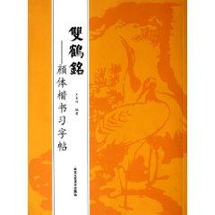 Immagine del venditore per Double-Crane Ming - regular script calligraphy of Yan posts(Chinese Edition) venduto da liu xing