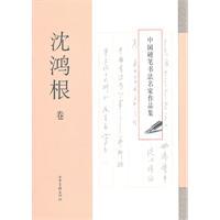 Imagen del vendedor de Chinese calligraphy works hard brush set: Shen Hong root volume(Chinese Edition) a la venta por liu xing