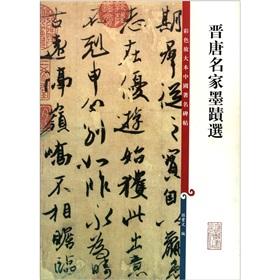 Imagen del vendedor de Jin and Tang Dynasties famous ink selection - Color enlarge the famous Chinese rubbings(Chinese Edition) a la venta por liu xing