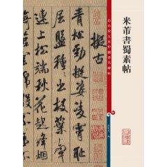 Imagen del vendedor de Mi Fu's book Shu Doi Suthep - Color enlarge the famous Chinese rubbings(Chinese Edition) a la venta por liu xing