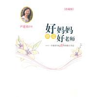 Seller image for Good mother is better than a good teacher - a 16-year education specialist to teach the child's notes - Collector's Edition - CD-ROM comes with the author talks for sale by liu xing