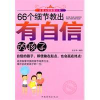 Immagine del venditore per 66 details to teach children self-confidence(Chinese Edition) venduto da liu xing