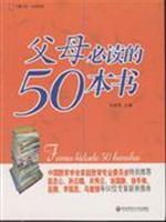 Image du vendeur pour Parents must read 50 books(Chinese Edition) mis en vente par liu xing