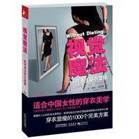 Image du vendeur pour Visual magic - how to dress slimmer(Chinese Edition) mis en vente par liu xing