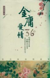 Seller image for Jin Yong's Love 36 dollars(Chinese Edition) for sale by liu xing