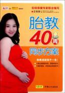 Immagine del venditore per Prenatal 40 weeks synchronization scheme(Chinese Edition) venduto da liu xing