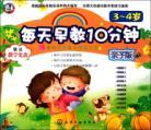Immagine del venditore per 3-4 years old - Family Edition - 10 minutes a day early education - teaching CD gift(Chinese Edition) venduto da liu xing