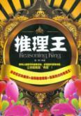 Immagine del venditore per Reasoning Wang(Chinese Edition) venduto da liu xing