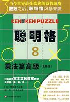 Imagen del vendedor de Advanced smart grid 8 multiplication articles - including division(Chinese Edition) a la venta por liu xing